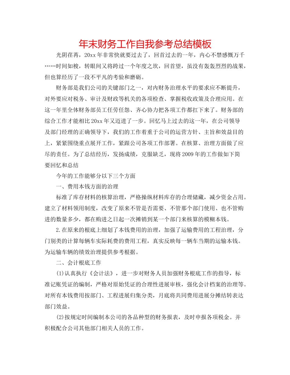 2021年末财务工作自我参考总结模板_第1页