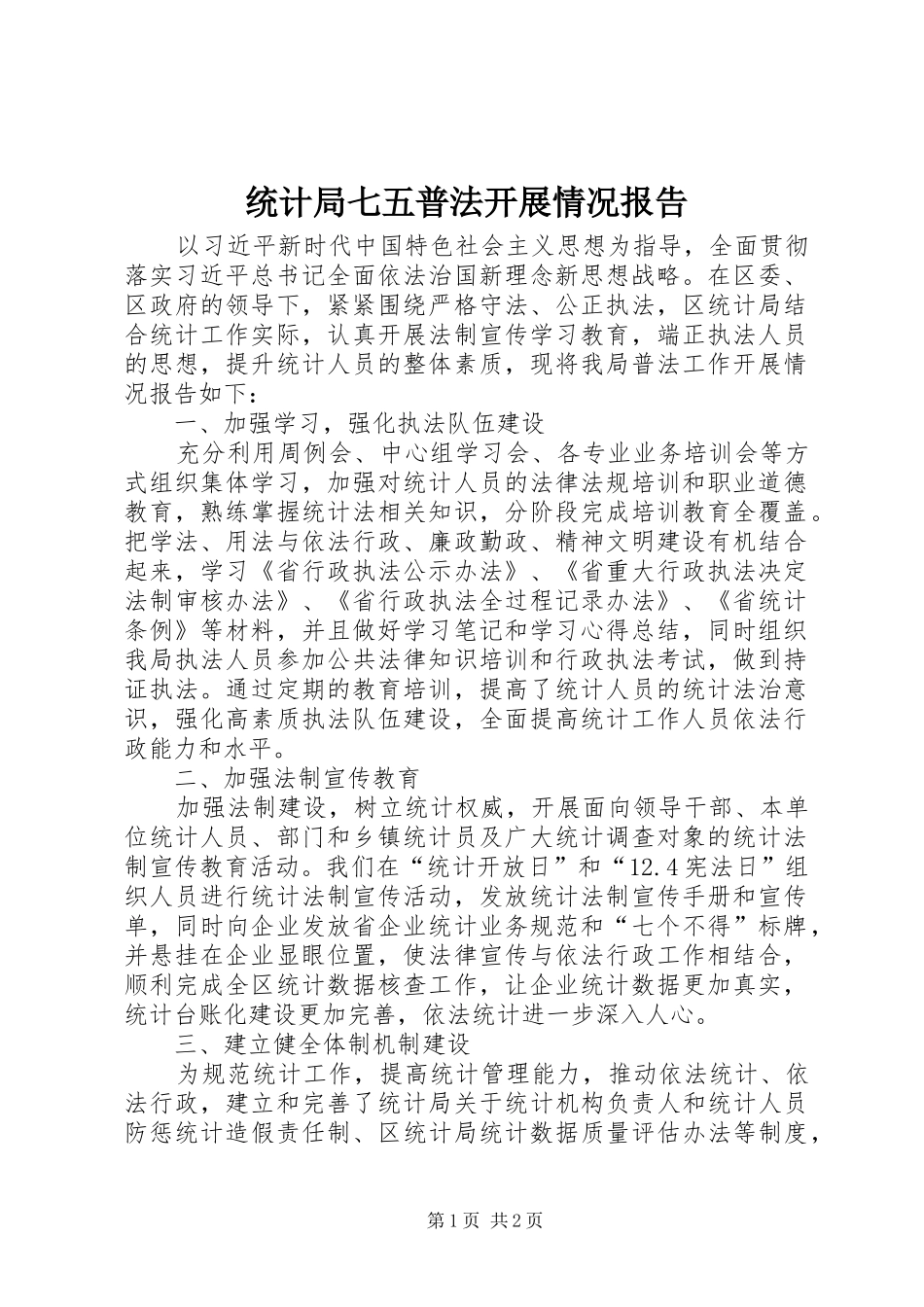 统计局七五普法开展情况报告_第1页