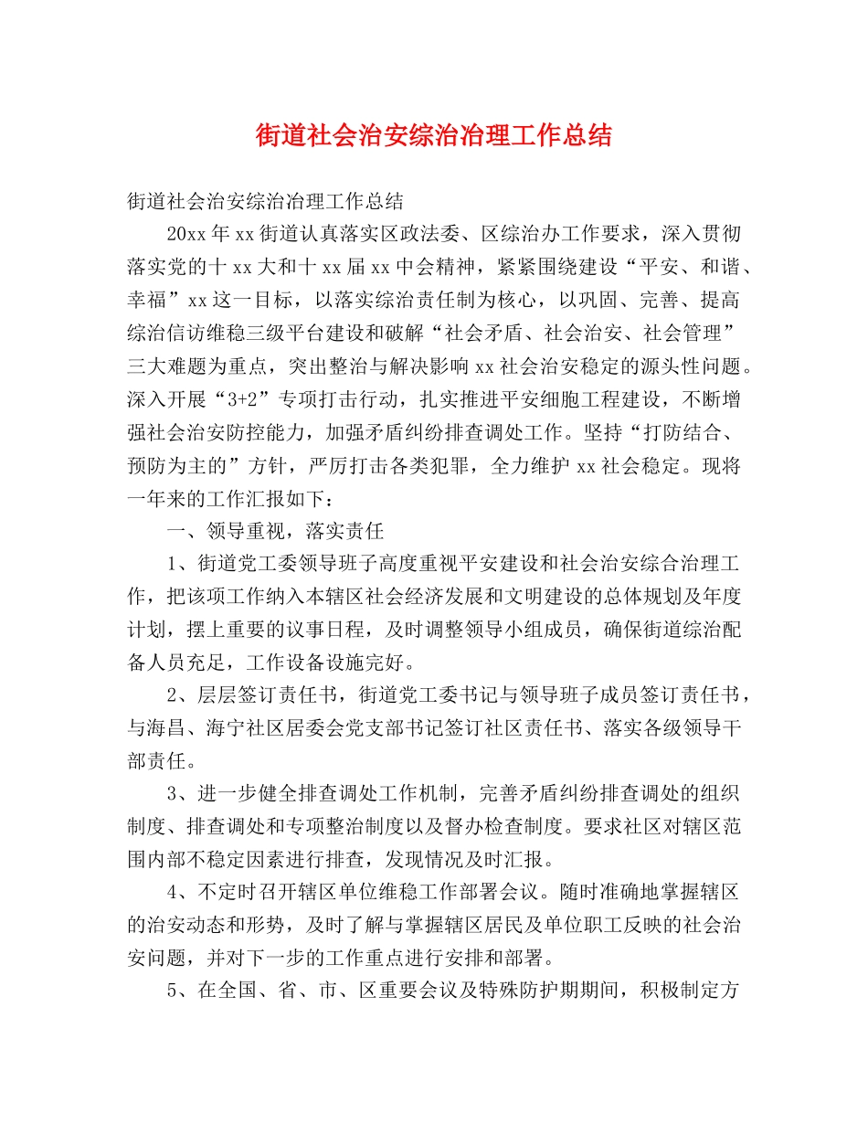 街道社会治安综治冶理工作总结 (2) _第1页