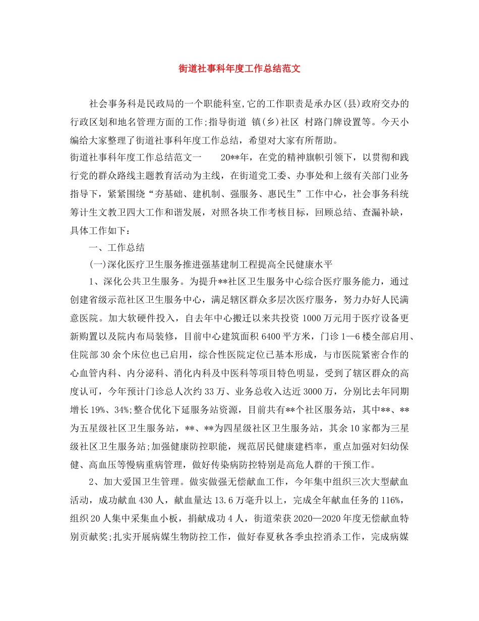 街道社事科年度工作总结范文 _第1页