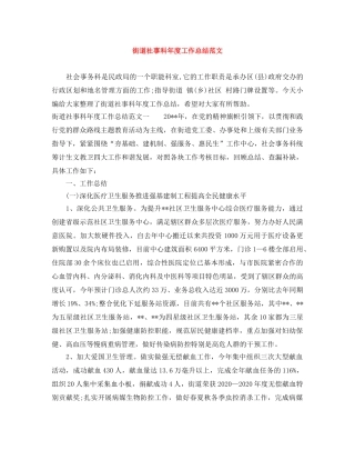 街道社事科年度工作总结范文 