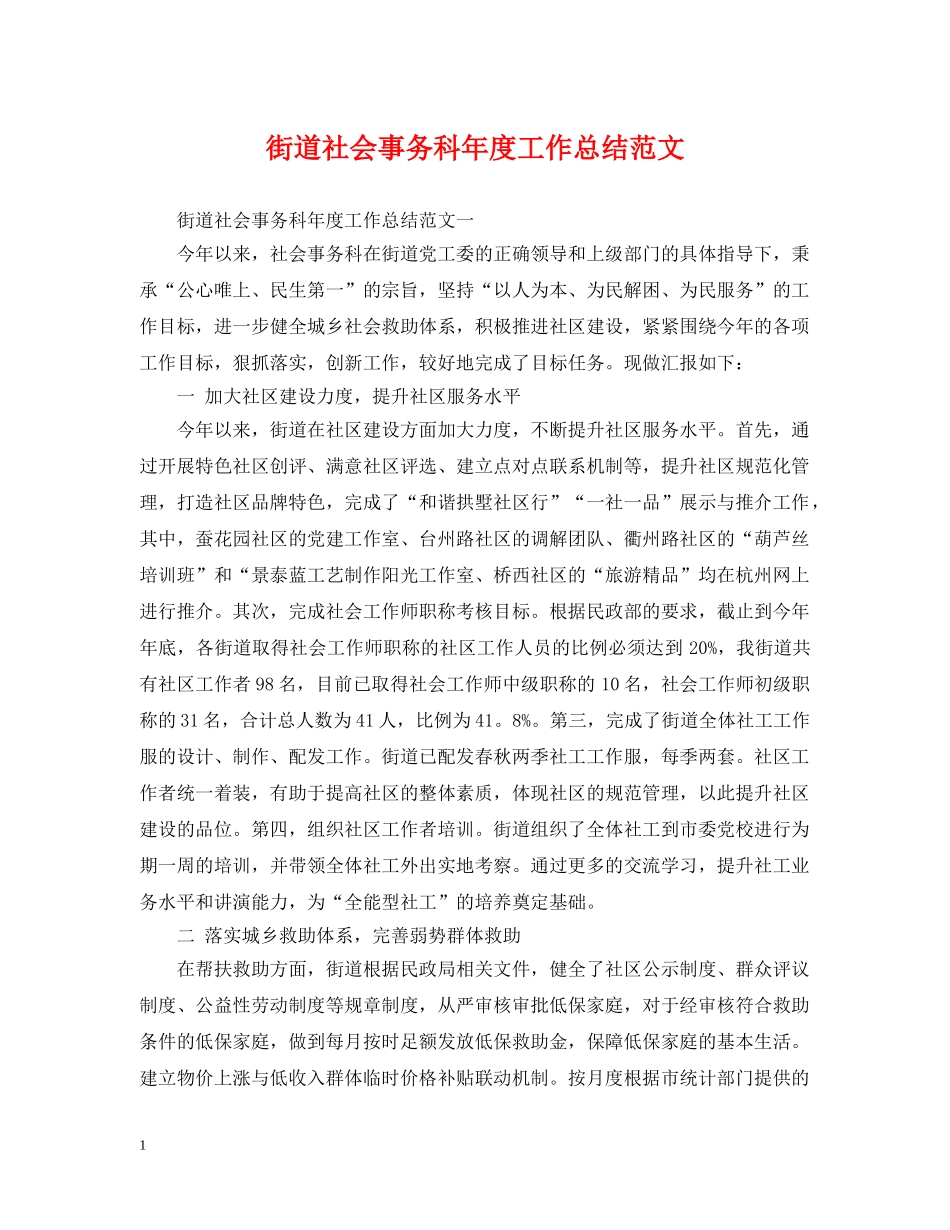 街道社会事务科年度工作总结范文 _第1页
