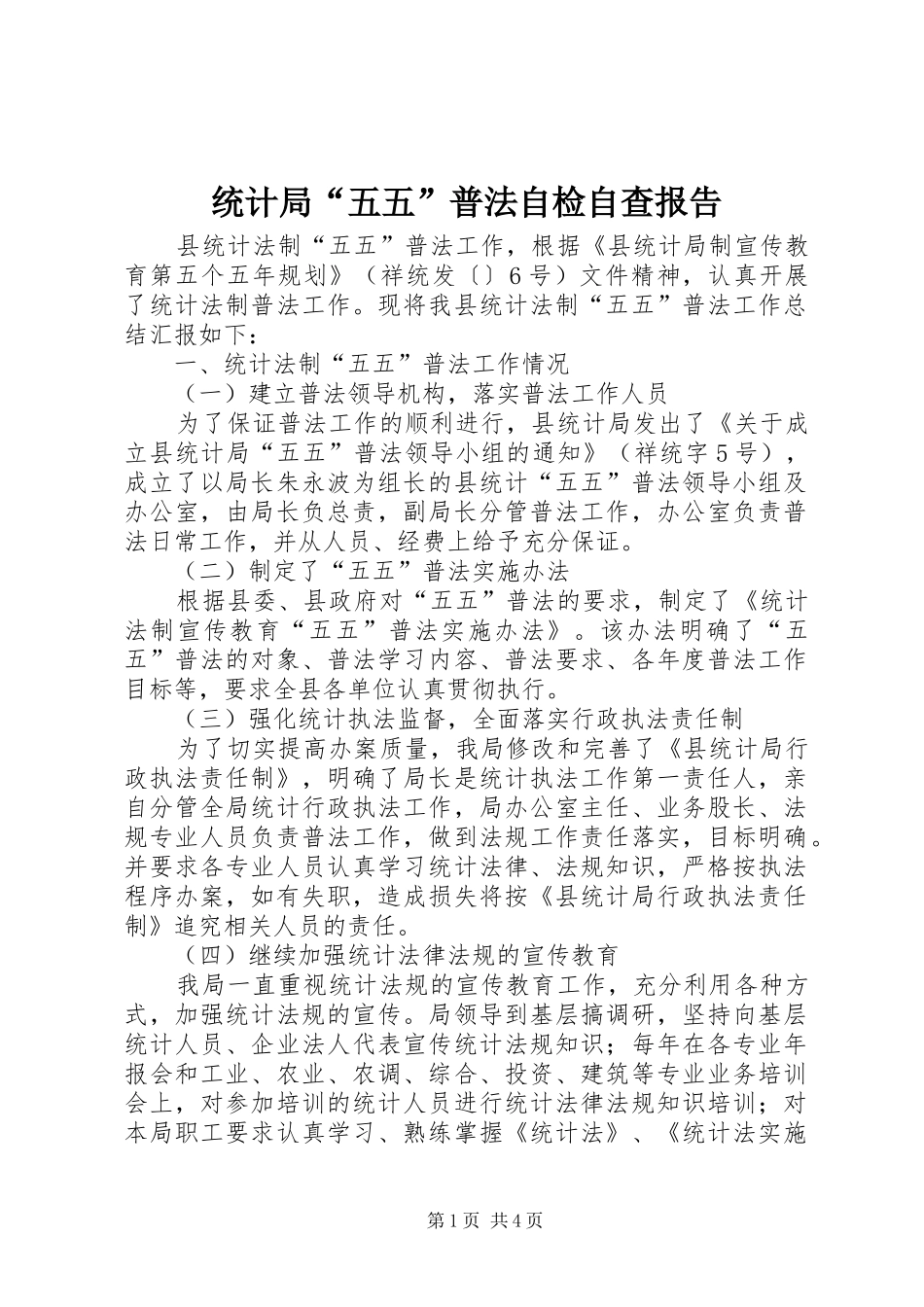 统计局“五五”普法自检自查报告_第1页