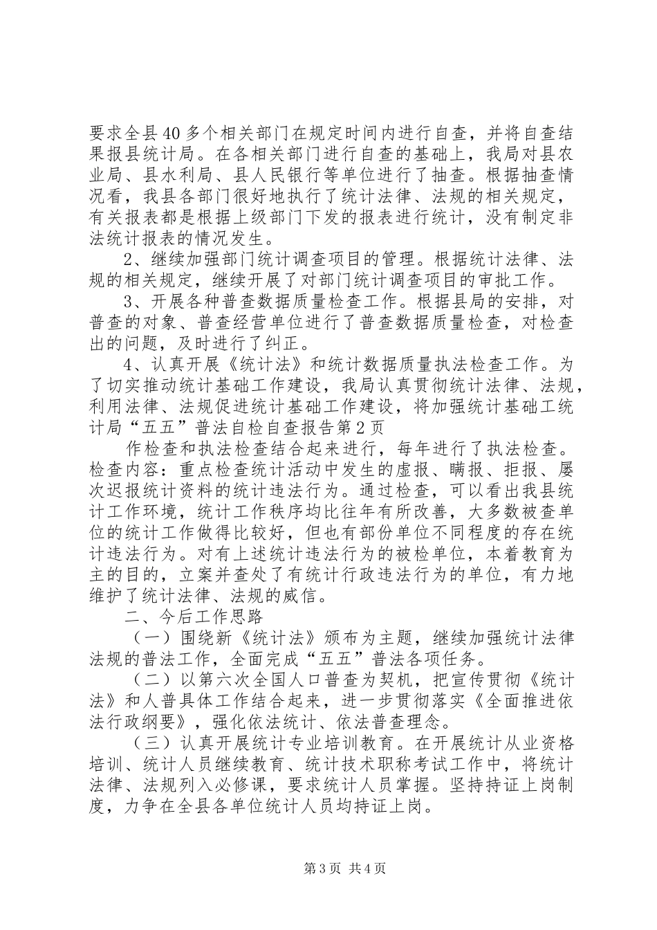 统计局“五五”普法自检自查报告_第3页