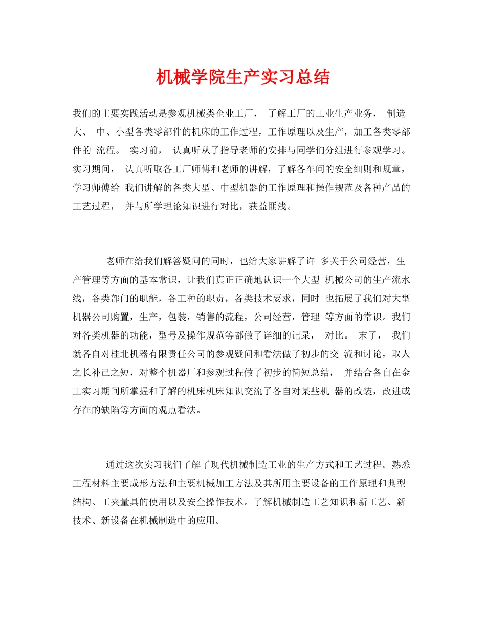 《安全管理文档》之机械学院生产实习总结_第1页