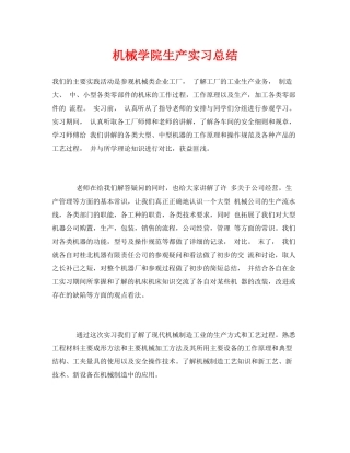《安全管理文档》之机械学院生产实习总结
