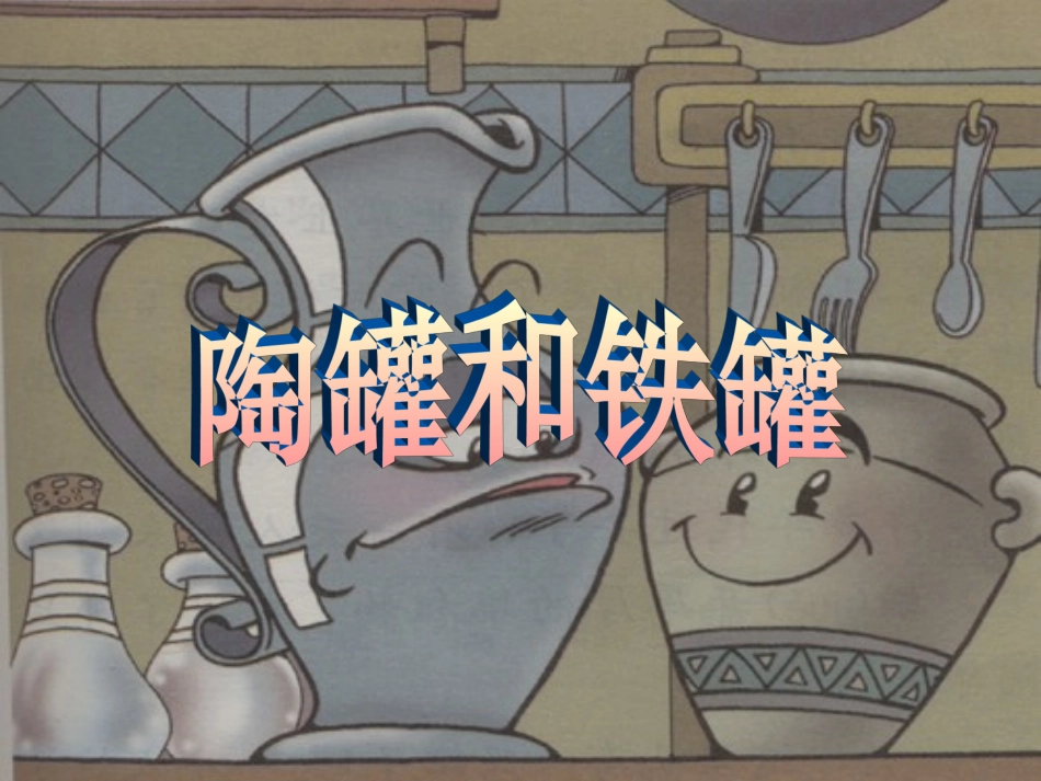陶罐和铁罐课件 (2)_第1页