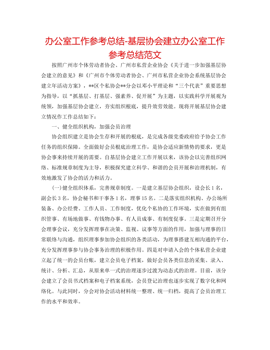 办公室工作参考总结基层协会建设办公室工作参考总结范文_第1页
