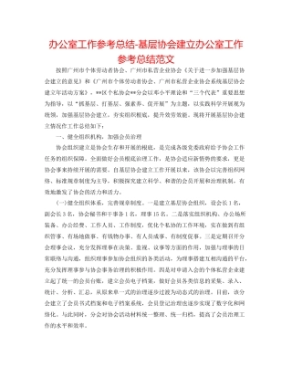 办公室工作参考总结基层协会建设办公室工作参考总结范文