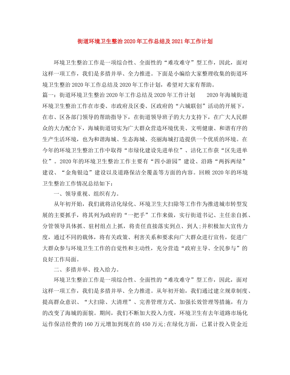 街道环境卫生整治2020年工作总结及2021年工作计划 _第1页