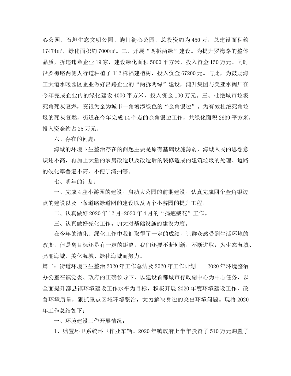 街道环境卫生整治2020年工作总结及2021年工作计划 _第3页