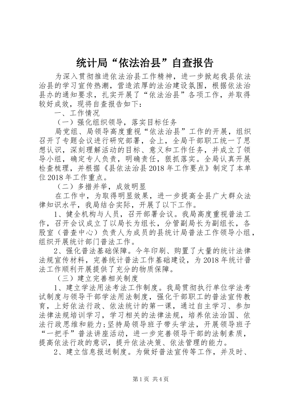 统计局“依法治县”自查报告_第1页