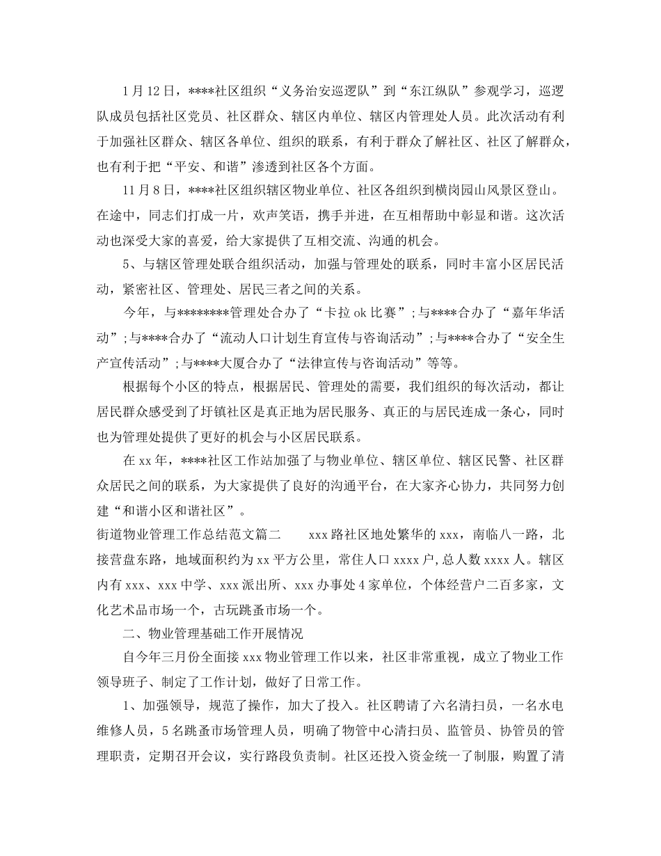街道物业管理工作总结范文【三篇】 _第2页