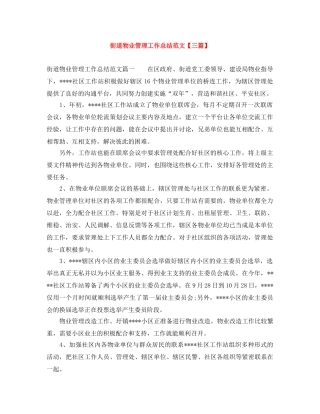 街道物业管理工作总结范文【三篇】 