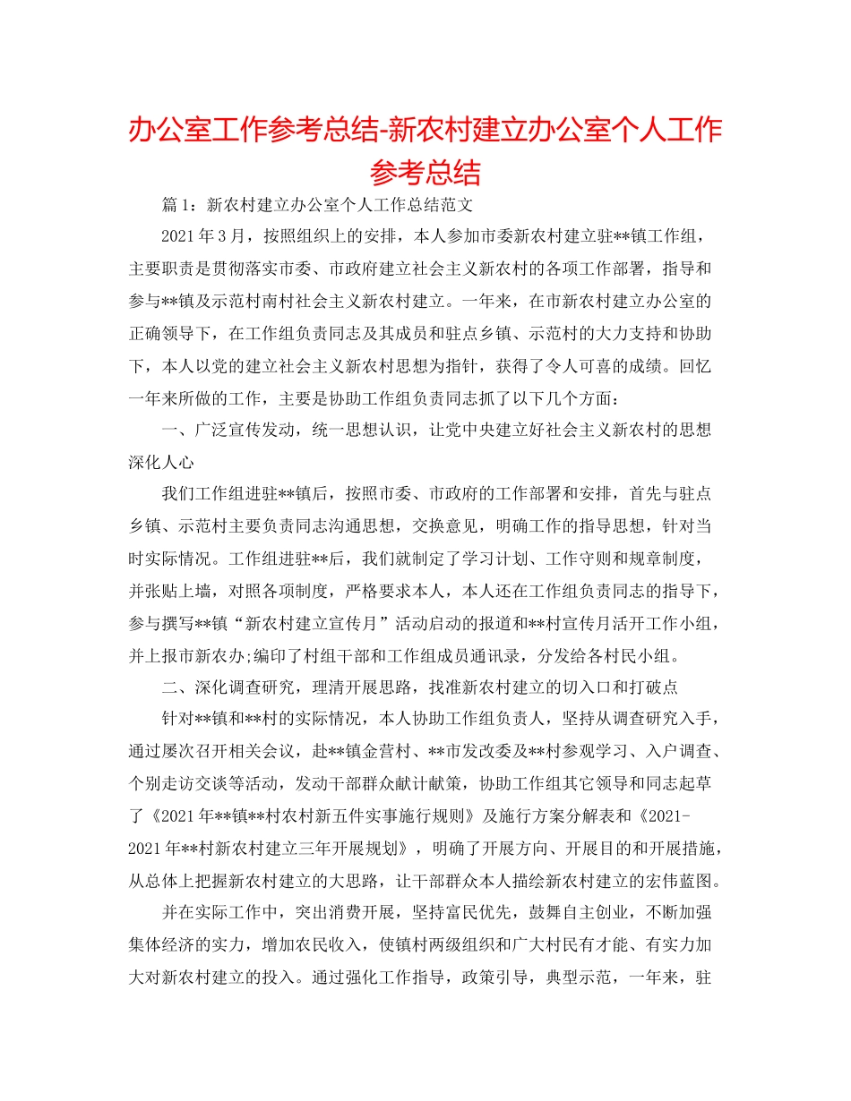 办公室工作参考总结新农村建设办公室个人工作参考总结_第1页