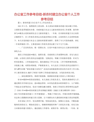 办公室工作参考总结新农村建设办公室个人工作参考总结