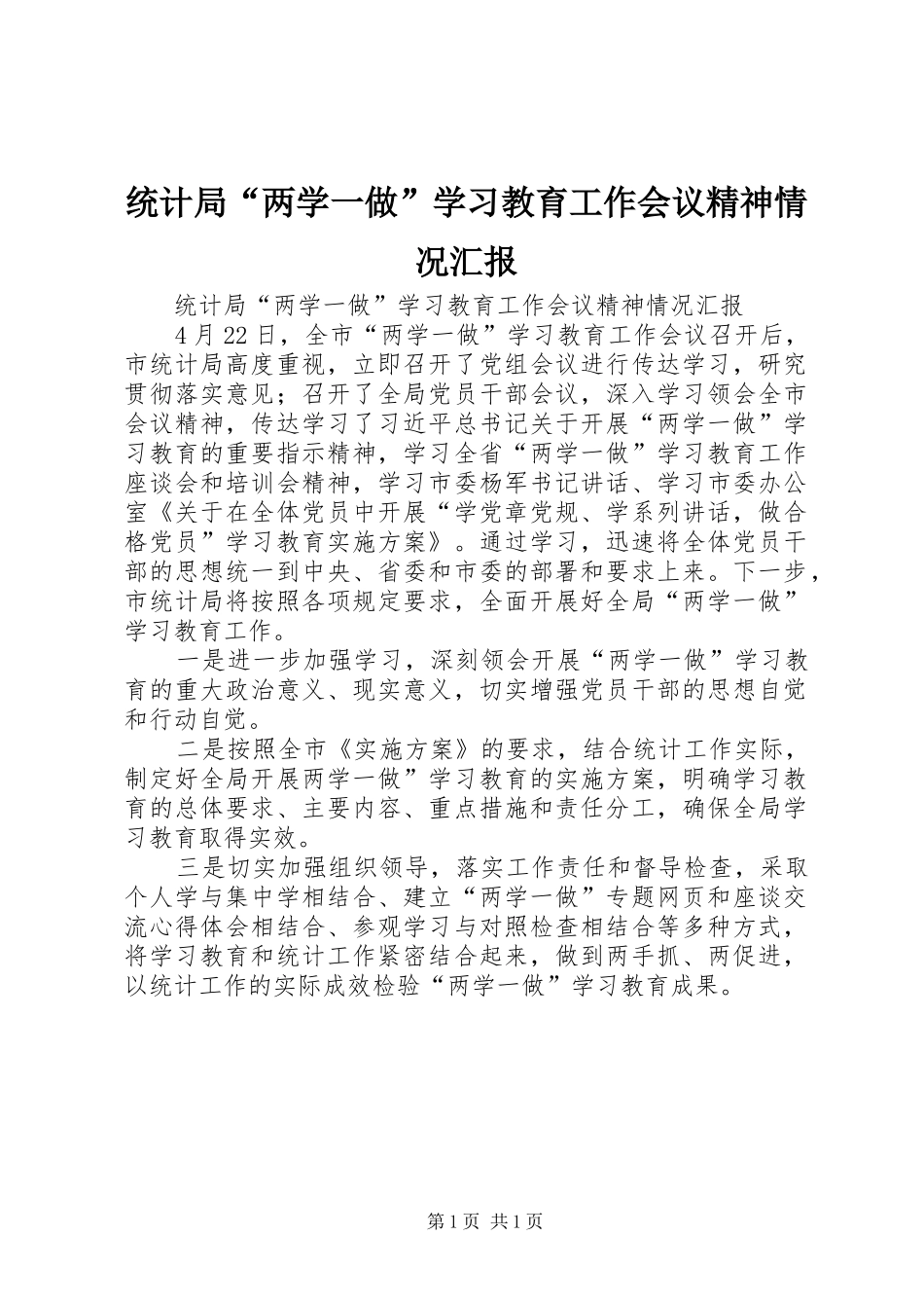 统计局“两学一做”学习教育工作会议精神情况汇报_第1页