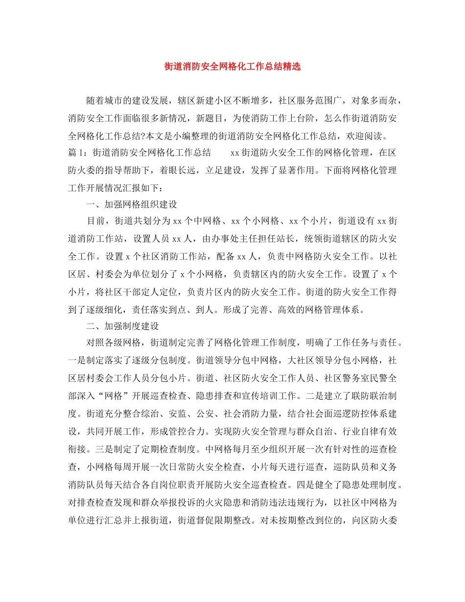 街道消防安全网格化工作总结精选 _第1页