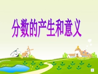 分数的产生和意义·