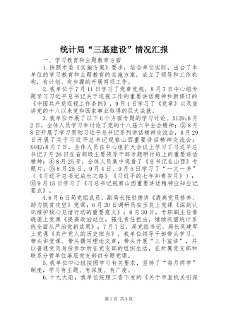 统计局“三基建设”情况汇报