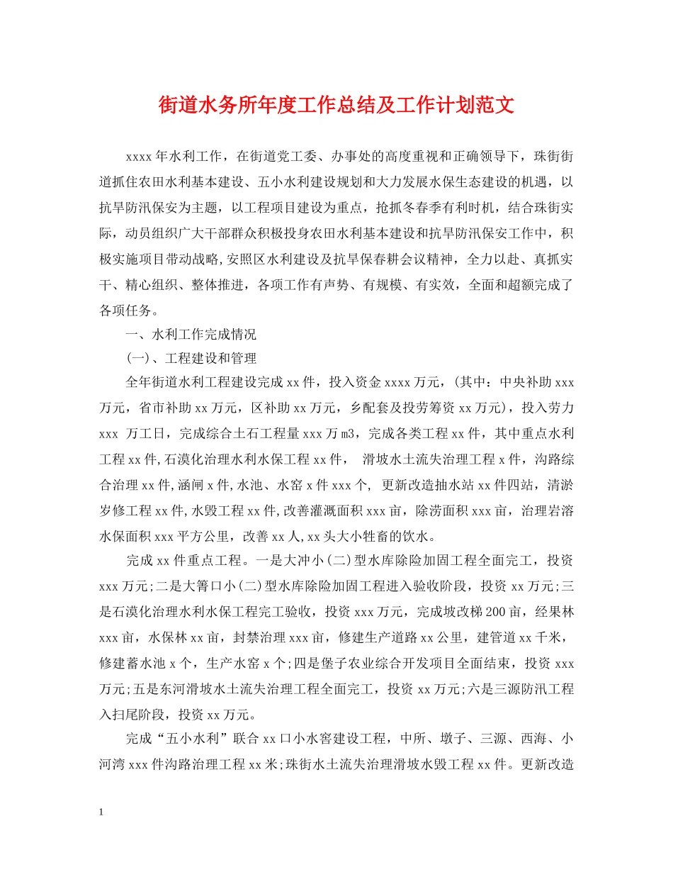 街道水务所年度工作总结及工作计划范文 _第1页