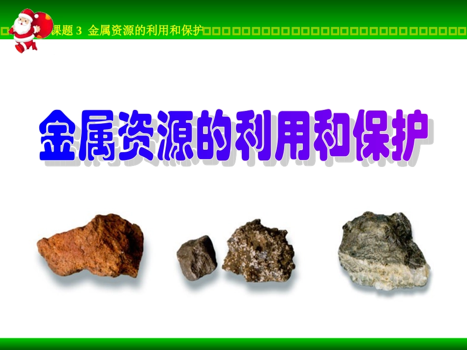 课题3　金属资源的利用和保护1_第1页