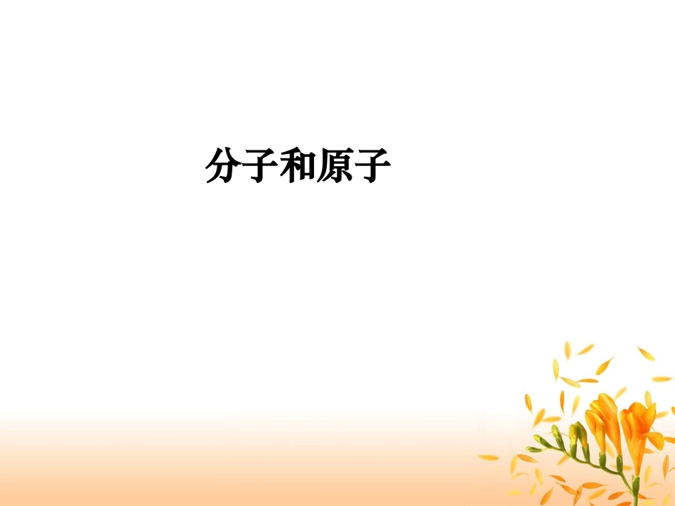 【精品课件】课题1分子和原子_第3页