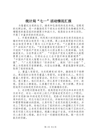 统计局“七一”活动情况汇报