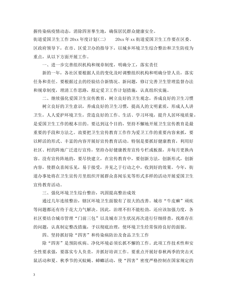 街道爱国卫生工作2020年度计划 _第3页