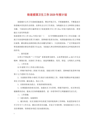 街道爱国卫生工作2020年度计划 
