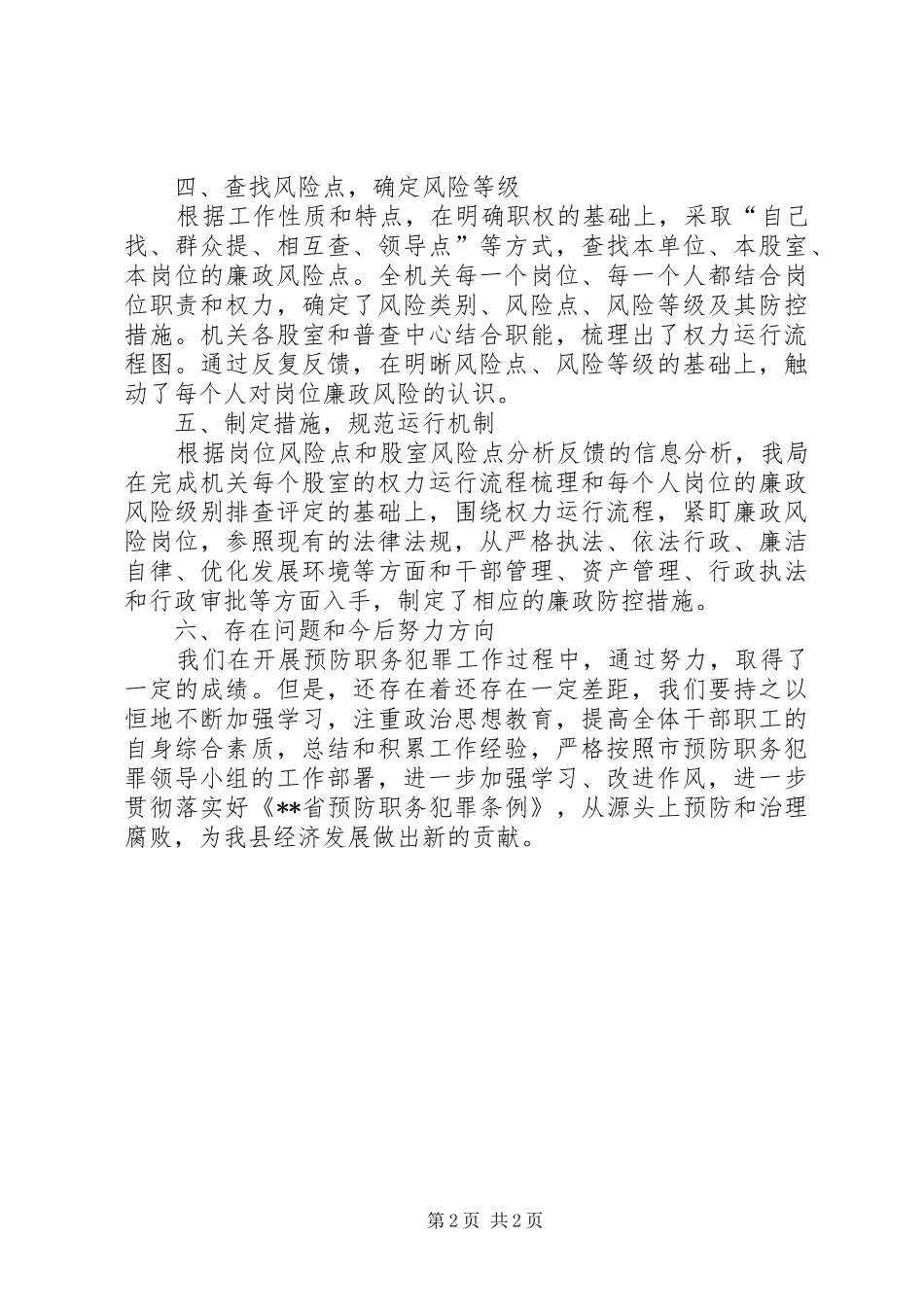 统计局XX年预防职务犯罪工作自查报告_第2页