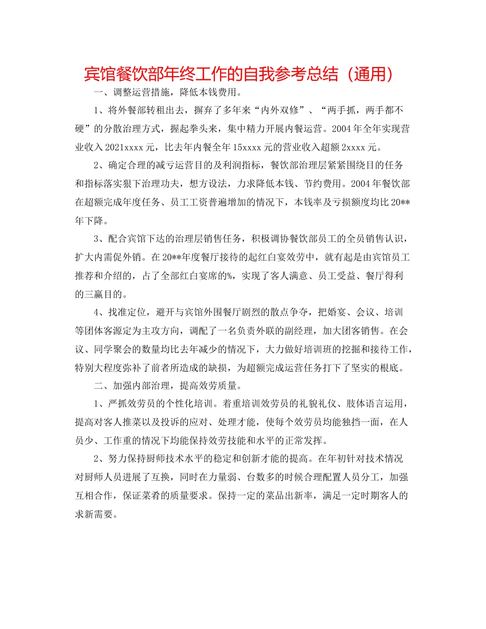 宾馆餐饮部年终工作的自我参考总结（通用）_第1页