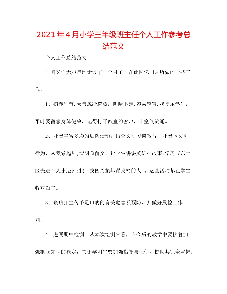 2021年4月小学三年级班主任个人工作参考总结范文_第1页