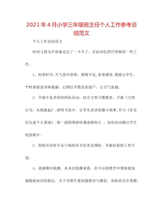 2021年4月小学三年级班主任个人工作参考总结范文