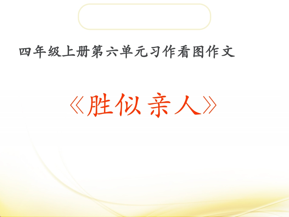 看图作文《胜似亲人》_第1页