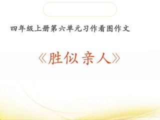 看图作文《胜似亲人》