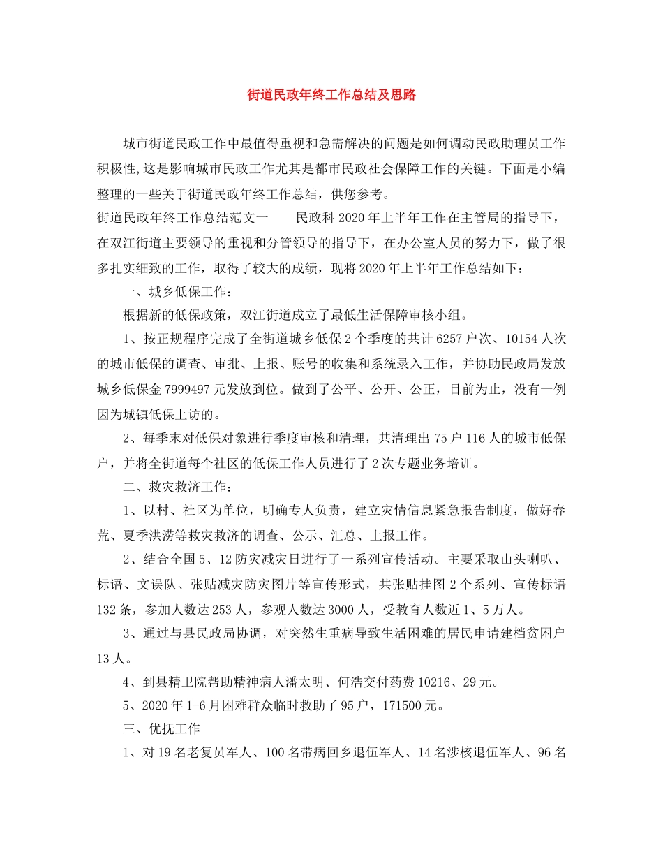 街道民政年终工作总结及思路 _第1页