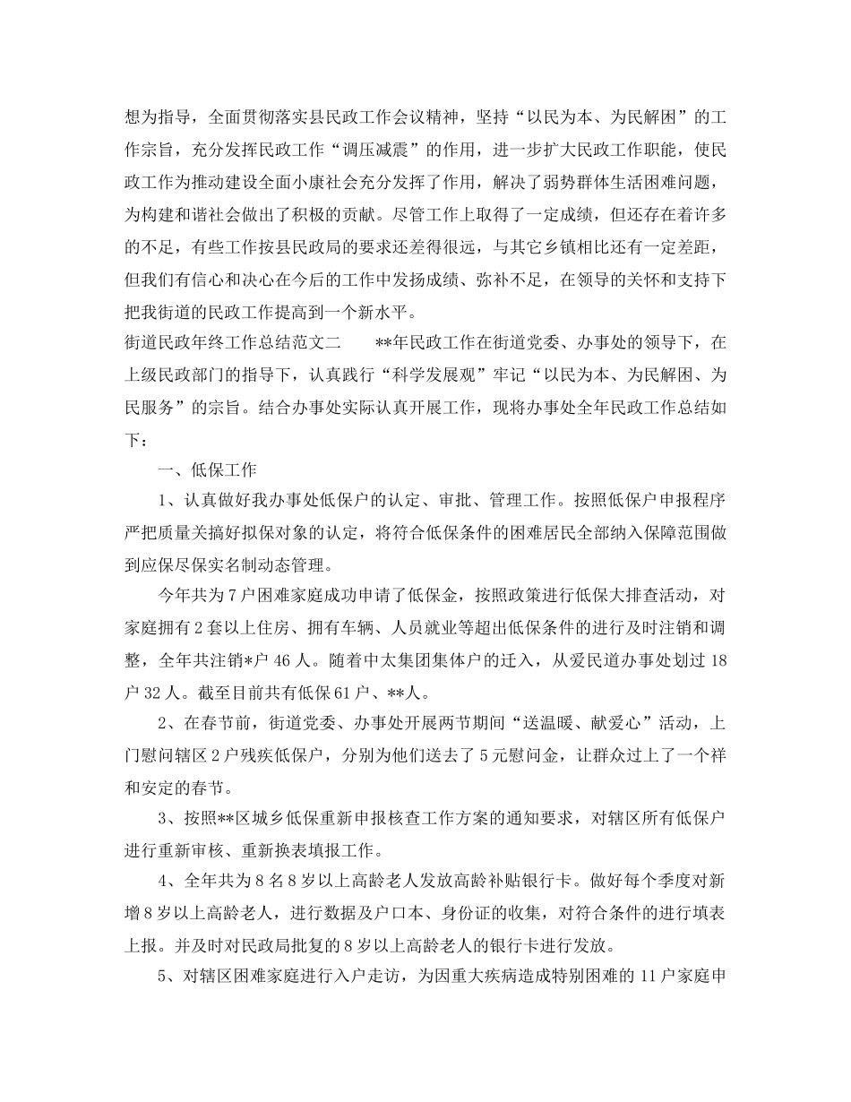 街道民政年终工作总结及思路 _第3页