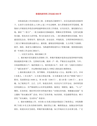街道民政年终工作总结3000字 