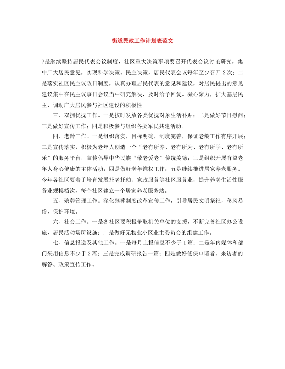 街道民政工作计划表范文 _第1页