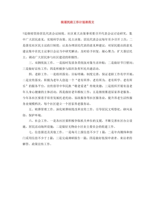 街道民政工作计划表范文 