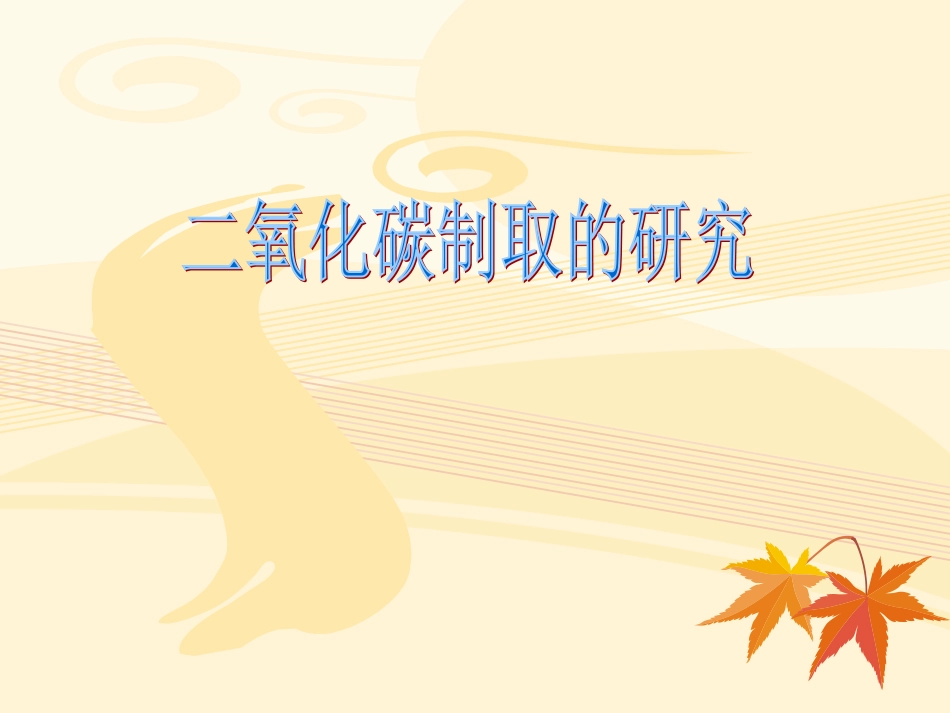 初三化学上学期二氧化碳制取的研究_第1页