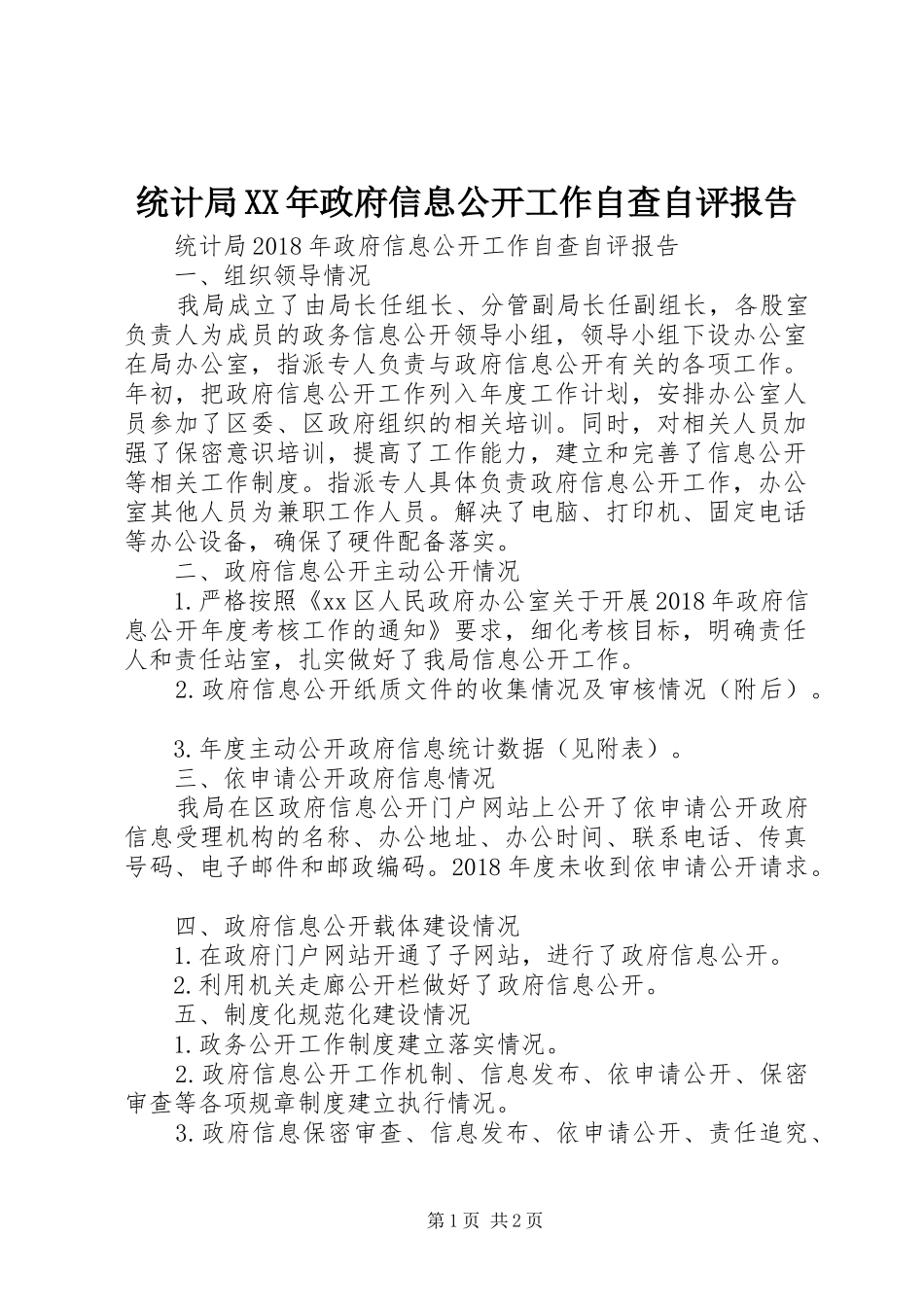 统计局XX年政府信息公开工作自查自评报告_第1页
