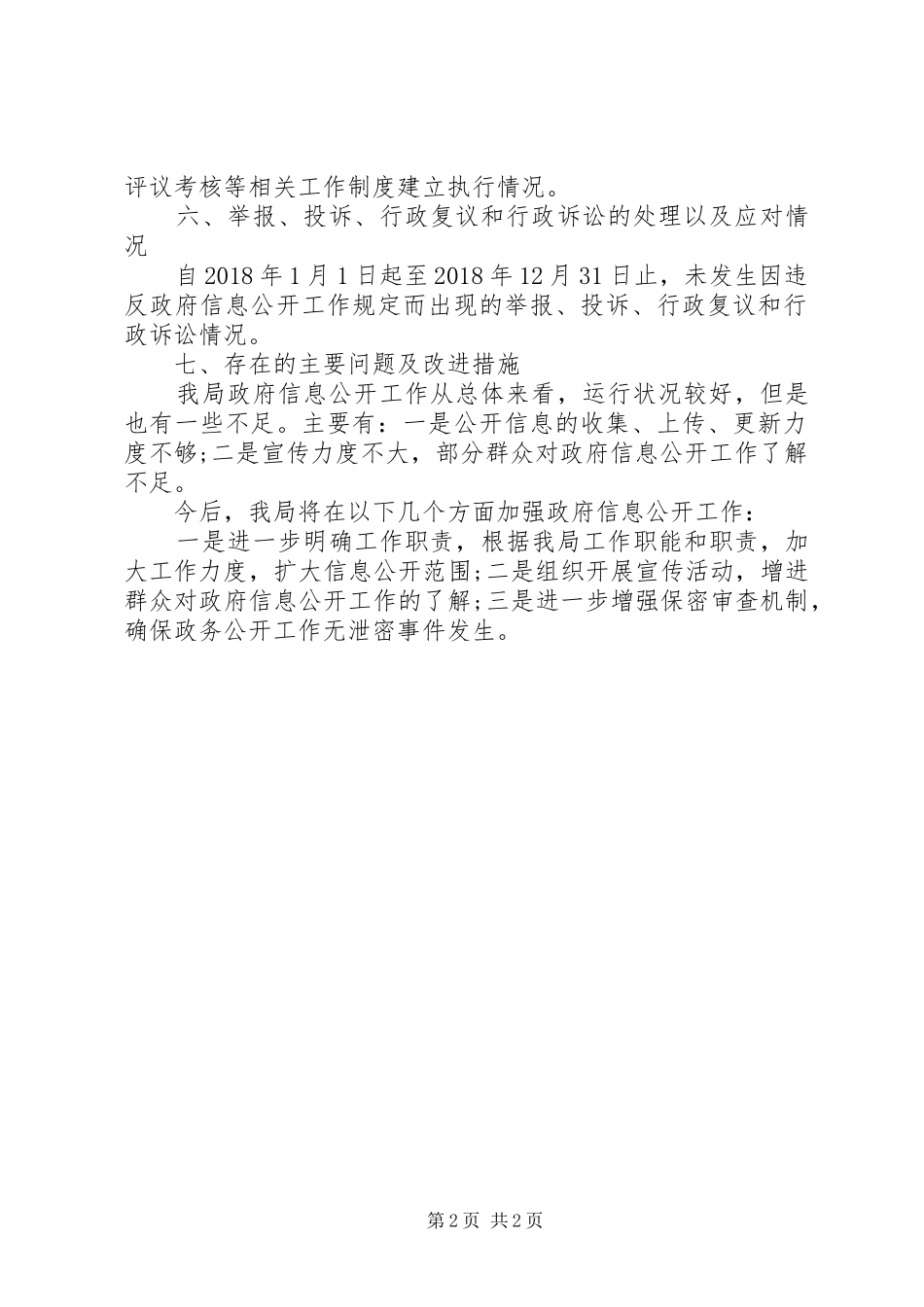 统计局XX年政府信息公开工作自查自评报告_第2页