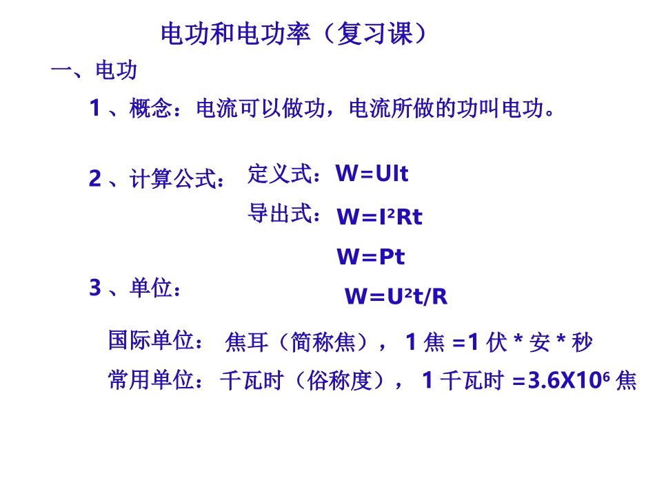 电功、电功率与电热复习_第3页