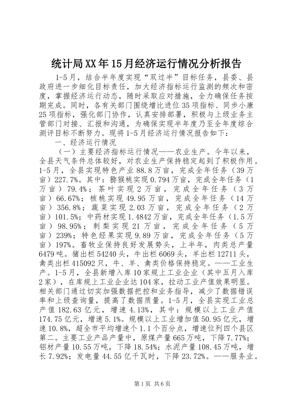 统计局XX年15月经济运行情况分析报告_第1页