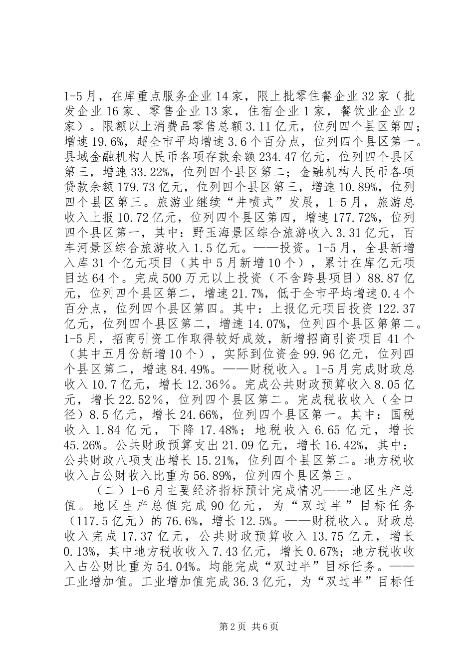 统计局XX年15月经济运行情况分析报告_第2页