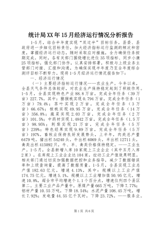 统计局XX年15月经济运行情况分析报告