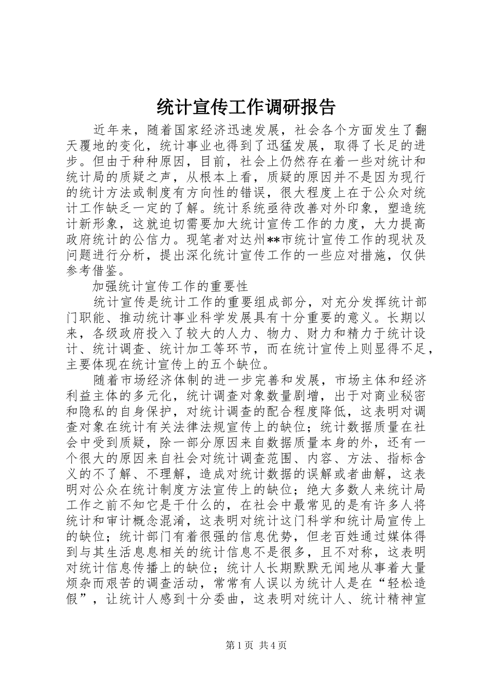 统计宣传工作调研报告_第1页