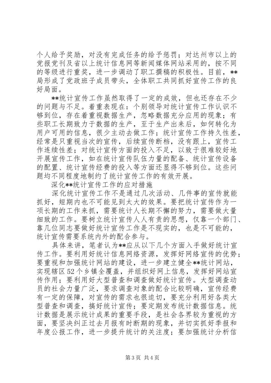 统计宣传工作调研报告_第3页